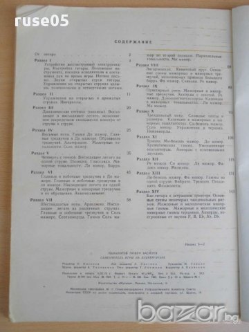 Книга"Самоучитель игры на плектргитаре-Л.Панайотов"-160 стр., снимка 6 - Специализирана литература - 15169544
