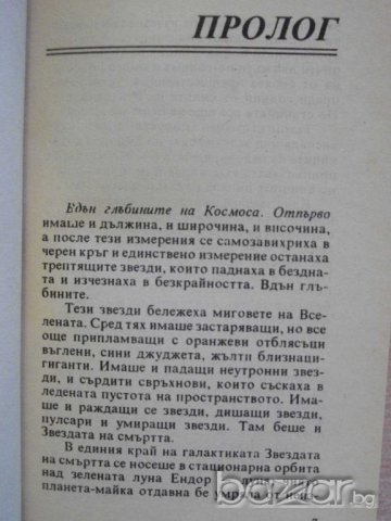Книга "Завръщането на Джедаите - Джеймс Кан" - 286 стр., снимка 4 - Художествена литература - 8240473