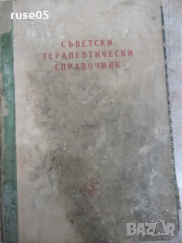 Книга "Съвет. терапевт. справочник-том1-колектив" - 636 стр.