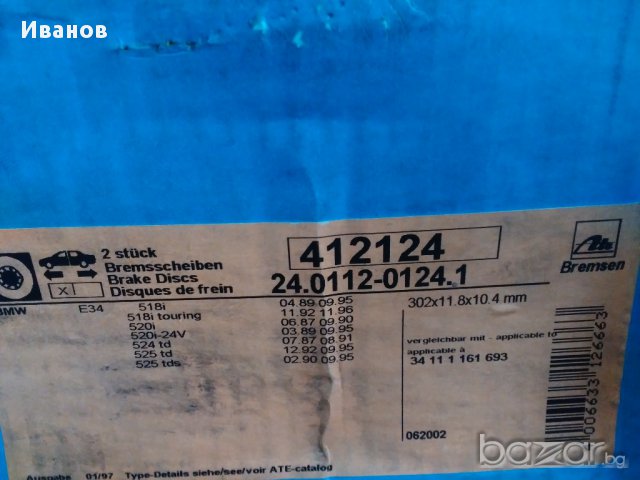 Нови предни спирачни дискове за BMW Е34-ATE, снимка 2 - Части - 12572609