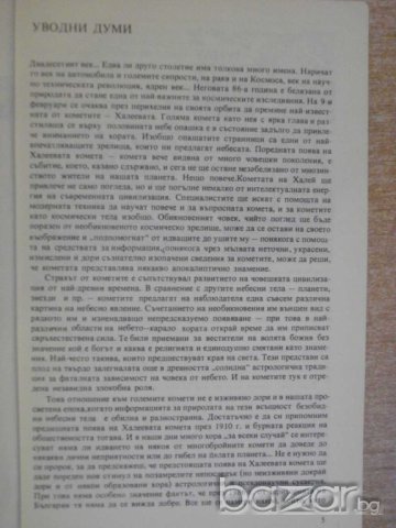 Книга "Срещи с кометите - Н.Николов" - 252 стр., снимка 2 - Специализирана литература - 8049784