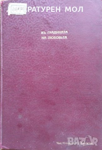 Въ градината на любовъта, Били Кастел 1928 г., снимка 1 - Художествена литература - 26037187