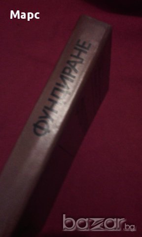 ФУНДИРАНЕ, снимка 4 - Художествена литература - 14265251