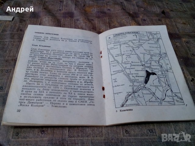 Пътеводител КОВАЧЕВЦИ, снимка 3 - Антикварни и старинни предмети - 21935154