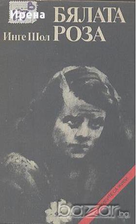 Бялата роза.  Инге Шол, снимка 1