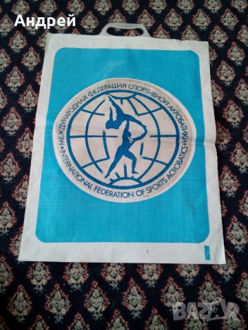  Стара найлонова торбичка МФСА, снимка 2 - Антикварни и старинни предмети - 23620720