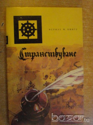 Книга "Странствуване - Фернау Мендиш Пинту" - 204 стр.