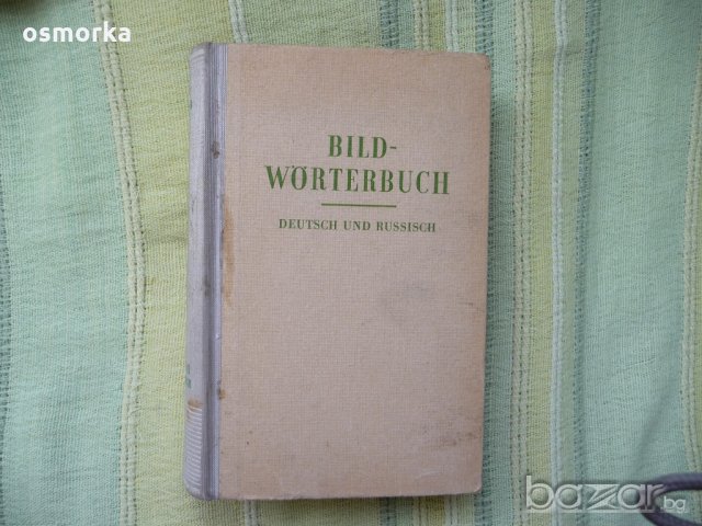 Немско-руски речник в картинки рядък Bild-Worterbuch