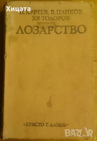 Лозарство,П.Куртев,Б.Цанков,Хр.Тодоров,Христо Г. Данов,1979г.460стр., снимка 1 - Енциклопедии, справочници - 23560855