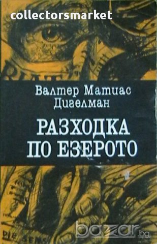 Разходка по езерото, снимка 1 - Художествена литература - 10040070