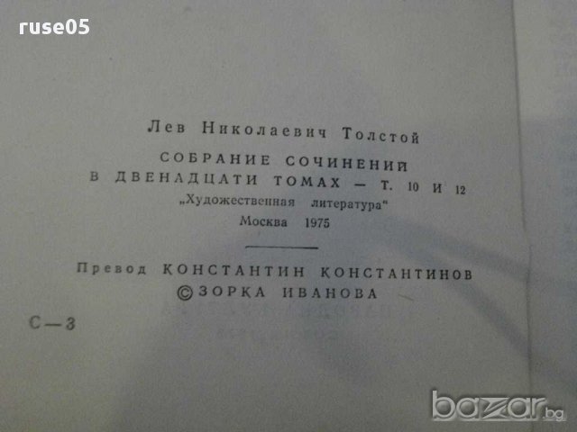 Книга "Отец Сергий - Лев Толстой" - 236 стр., снимка 3 - Художествена литература - 8259682