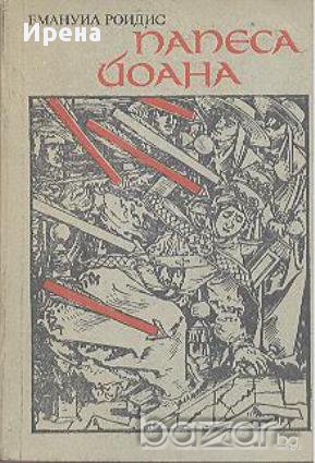 Папеса Йоана.  Емануил Роидис, снимка 1