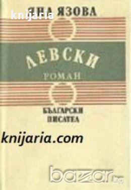 Балкани книга 1: Левски, снимка 1 - Художествена литература - 18040047