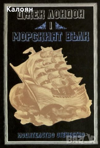 Джек Лондон - Морският вълк