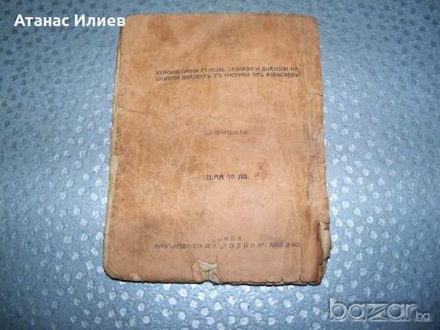 "Пижо и Пендо-хумористични стихове, разкази и диалози на шопски диалект", снимка 10 - Художествена литература - 20895564