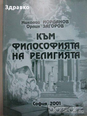 Към философията на религията – Н.Йорданов, О. Загоров, снимка 1