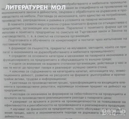 Икономика на дървообработването и мебелната промишленост Ангел Петков Владимиров 2003, снимка 3 - Специализирана литература - 25068107