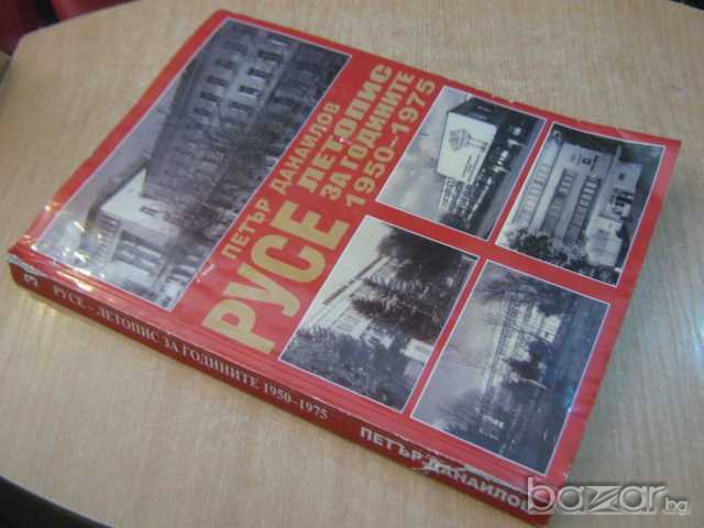 Книга "РУСЕ - летопис за годините 1950 - 1975 - Петър Данаилов" - 398 стр., снимка 7 - Художествена литература - 7659976