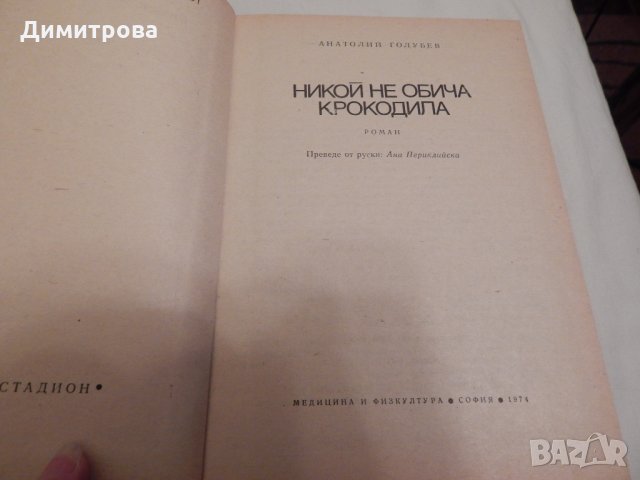 Никой не обича крокодила - Анатолий Голубев , снимка 2 - Художествена литература - 23680511