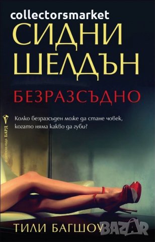 Безразсъдно