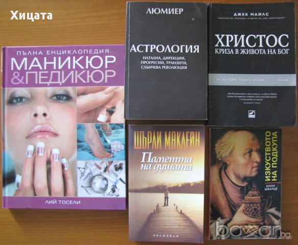 Изкуството на подкупа;Паметта на душата;Астрология Т.1,Люмиер; Христос: Криза в живота на Бог , снимка 1 - Енциклопедии, справочници - 15712702