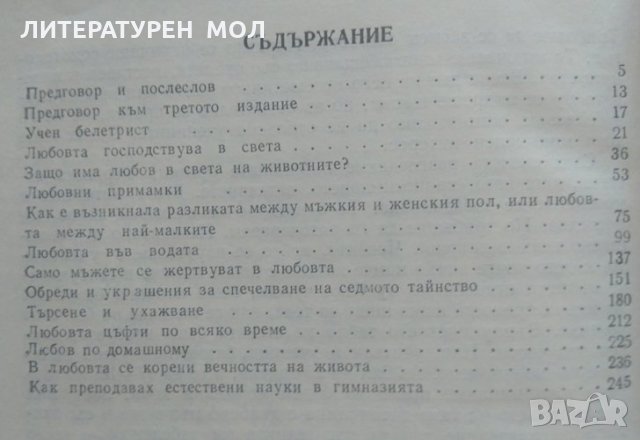 Младежта в защита на природата / Любовта в природата 1978 г.-1982 г., снимка 4 - Специализирана литература - 26176628