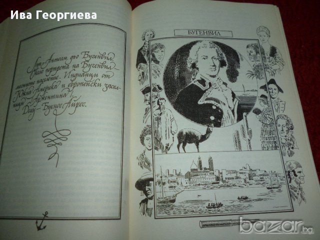 Великите мореплаватели на XVIII век  - Жул Верн, снимка 4 - Художествена литература - 13457056