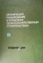 Организация, планирование и управление сельскохозяйственного строительством 