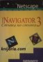 Netscape Navigator 3: Стъпка по стъпка , снимка 1 - Други - 19450956