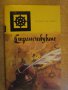 Книга "Странствуване - Фернау Мендиш Пинту" - 204 стр., снимка 1