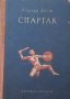 Спартак, снимка 1 - Художествена литература - 18748467