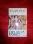 Етиопска повест - Хелиодор, снимка 1 - Художествена литература - 19819681