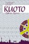 Литературна и културна история на киото