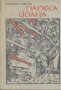 Папеса Йоана.  Емануил Роидис, снимка 1 - Художествена литература - 12462346