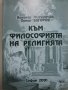 Към философията на религията – Н.Йорданов, О. Загоров, снимка 1 - Художествена литература - 13865618