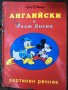 Английски с Уолт Дисни. Картинен реник за деца с гланцови страници, снимка 1 - Чуждоезиково обучение, речници - 26017135