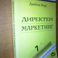 Директен Маркетинг, снимка 11 - Специализирана литература - 9937836