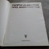 Книга Георги Димитров Пред Фашисткия Съд, снимка 2 - Други - 24035327