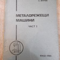Книга "Металорежещи машини - част I - С.Велчев" - 320 стр., снимка 1 - Специализирана литература - 25536173