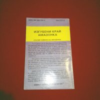 Изгубени край Амазонка, снимка 4 - Художествена литература - 24933182