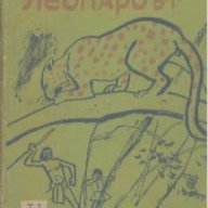 Леопардът.  Виктор Рид, снимка 1 - Художествена литература - 16864129