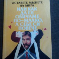 Оставете мъжете на мира или как да ги обичаме по-малко, а себе си повече, снимка 1 - Други - 11889897