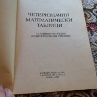 Учебник Четризначни Математически Таблици, снимка 3 - Антикварни и старинни предмети - 22752129