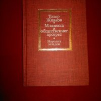 Младежта и общественият прогрес, снимка 7 - Художествена литература - 19171413
