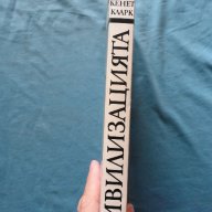 Цивилизацията - Кенет Кларк   , снимка 2 - Художествена литература - 15885331