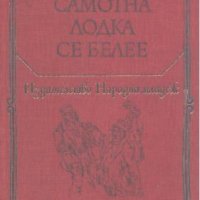 Самотна лодка се белее.  Валентин Катаев, снимка 1 - Художествена литература - 23346523