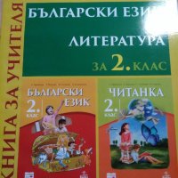 Книга за учителя по 2.клас БЕЛ - Анубис - Ст. Здравкова,Власева,Влахова по новата пр, снимка 1 - Специализирана литература - 22046602