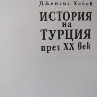 Дженгиз Хаков - "История на Турция през ХХ век", снимка 3 - Художествена литература - 16476954