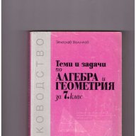 Теми и задачи по алгебра и геометрия за 7 клас, снимка 1 - Художествена литература - 11557365