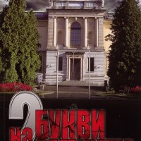 2 букви на смъртта, снимка 1 - Художествена литература - 20548109